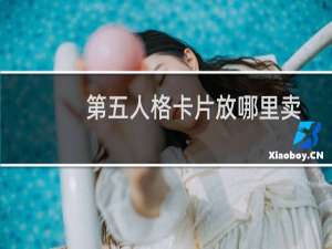 第五人格卡片放哪里卖