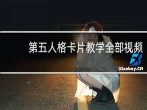 第五人格卡片教学全部视频