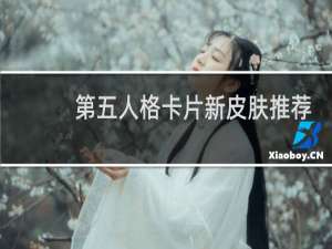 第五人格卡片新皮肤推荐
