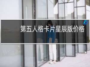 第五人格卡片星辰版价格