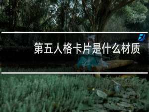 第五人格卡片是什么材质