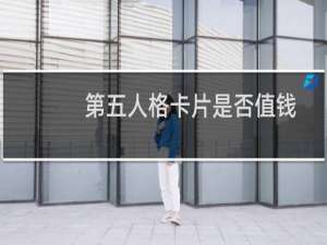 第五人格卡片是否值钱