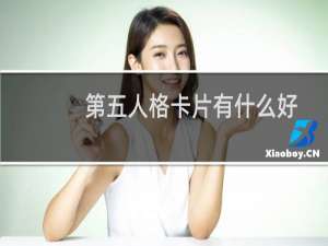 第五人格卡片有什么好