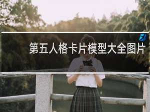 第五人格卡片模型大全图片