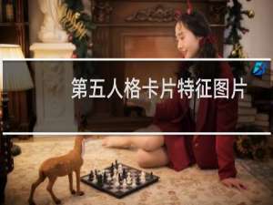 第五人格卡片特征图片