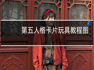 第五人格卡片玩具教程图