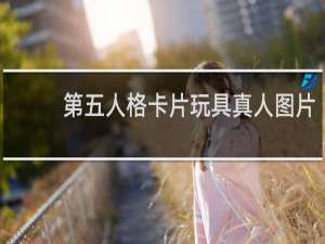 第五人格卡片玩具真人图片