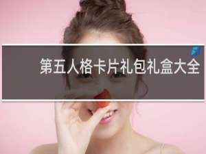 第五人格卡片礼包礼盒大全