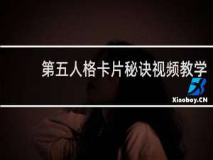 第五人格卡片秘诀视频教学
