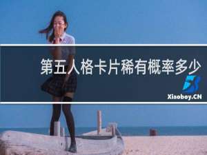 第五人格卡片稀有概率多少