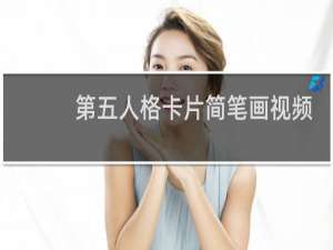 第五人格卡片简笔画视频