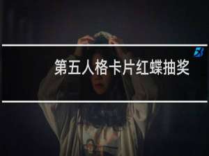 第五人格卡片红蝶抽奖