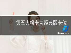 第五人格卡片经典版卡位