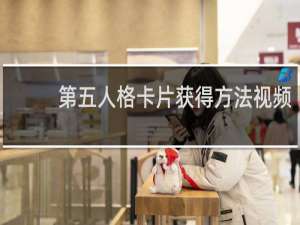 第五人格卡片获得方法视频