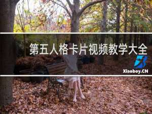 第五人格卡片视频教学大全
