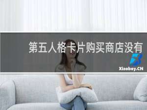 第五人格卡片购买商店没有