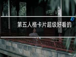 第五人格卡片超级好看的