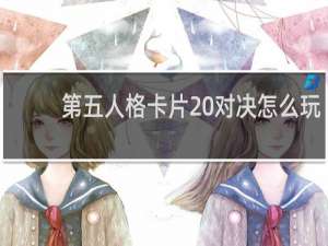第五人格卡片 对决怎么玩