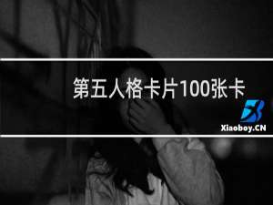 第五人格卡片100张卡