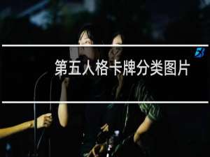 第五人格卡牌分类图片