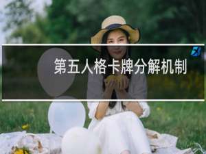 第五人格卡牌分解机制