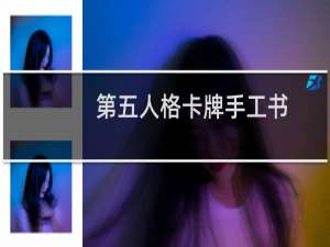 第五人格卡牌手工书