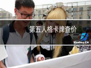 第五人格卡牌查价