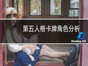 第五人格卡牌角色分析
