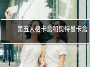 第五人格卡盒和奥特曼卡盒