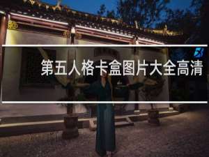 第五人格卡盒图片大全高清