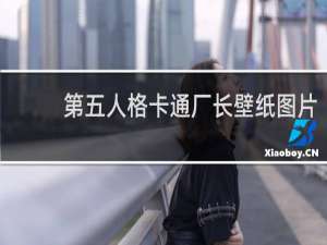 第五人格卡通厂长壁纸图片