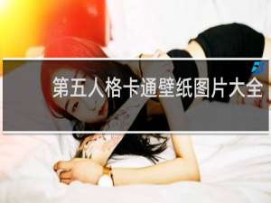 第五人格卡通壁纸图片大全