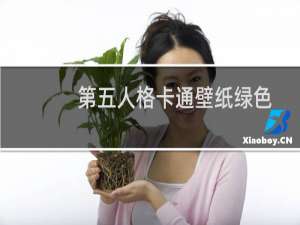 第五人格卡通壁纸绿色