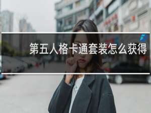 第五人格卡通套装怎么获得