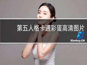 第五人格卡通彩蛋高清图片