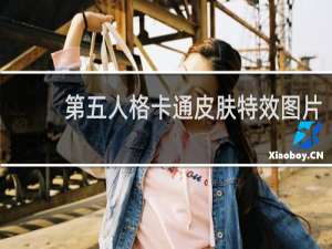 第五人格卡通皮肤特效图片