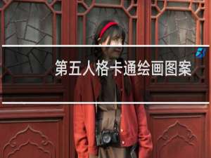 第五人格卡通绘画图案