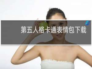 第五人格卡通表情包下载