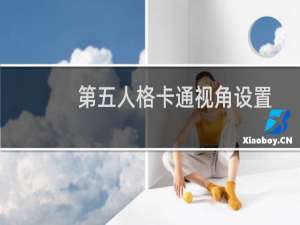 第五人格卡通视角设置