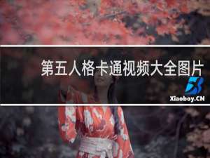 第五人格卡通视频大全图片