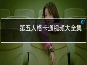 第五人格卡通视频大全集