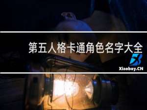第五人格卡通角色名字大全