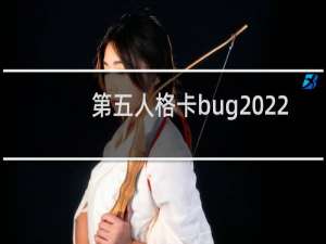 第五人格卡bug2022