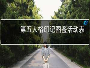 第五人格印记图鉴活动表