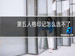 第五人格印记怎么选不了