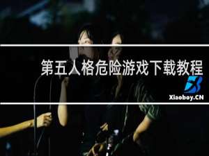 第五人格危险游戏下载教程