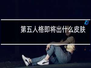 第五人格即将出什么皮肤