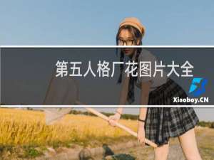 第五人格厂花图片大全