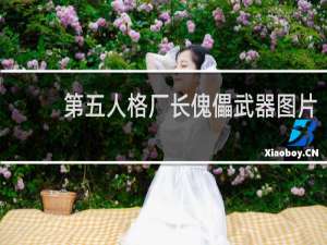 第五人格厂长傀儡武器图片