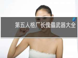 第五人格厂长傀儡武器大全